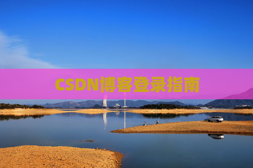CSDN博客登录指南